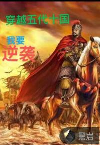 穿越五代十国：我要逆袭小说阅读