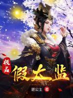 极品假太监小说阅读