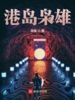 港岛枭雄小说阅读