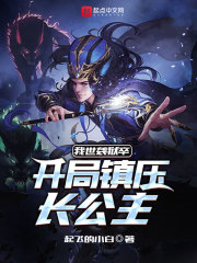我世袭狱卒，开局镇压长公主小说阅读