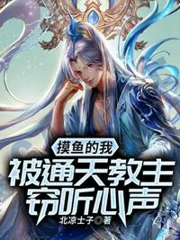 摸鱼的我被通天教主窃听心声小说阅读