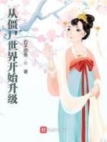 从僵尸世界开始升级小说阅读