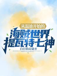 从温迪开始的海贼世界提瓦特七神小说阅读