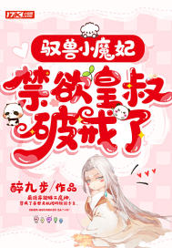驭兽小魔妃，禁欲皇叔破戒了小说阅读