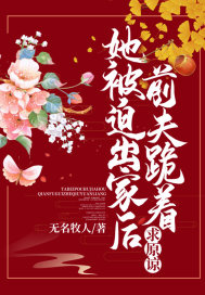 她被迫出家后，前夫跪着求原谅小说阅读