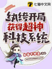 纨绔开局获得超神科技系统小说阅读