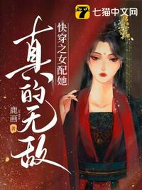 快穿之女配她真的无敌小说阅读