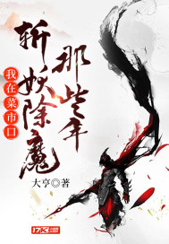 我在菜市口斩妖除魔那些年小说阅读
