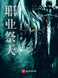 职业祭天小说阅读