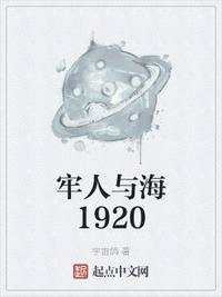 牢人与海1920 作者：宇宙鸽