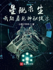 星舰求生：我能看见神秘提示小说阅读