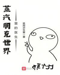蒸汽朋克世界里的医生小说阅读