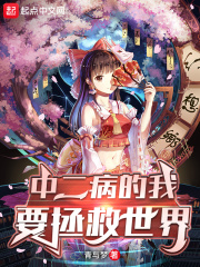 中二病的我要拯救世界小说阅读