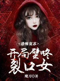 恐怖复苏开局壁咚裂口女小说阅读
