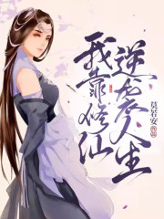 我靠修仙逆袭人生小说阅读