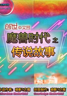 魔兽时代之传说故事小说阅读