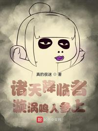 诸天降临者：漩涡鸣人参上小说阅读
