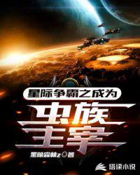 星际争霸之成为虫族主宰小说阅读