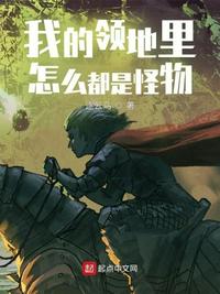 我的领地里怎么都是怪物小说阅读