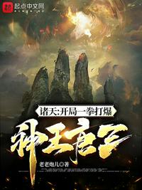 诸天：开局一拳打爆神王唐三小说阅读