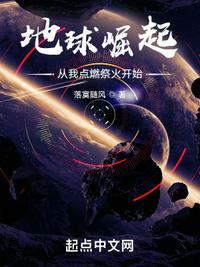 地球崛起：从我点燃祭火开始！小说阅读