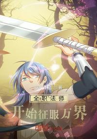 全职法师开始征服万界小说阅读