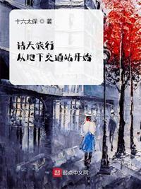 诸天旅行从地下交通站开始小说阅读