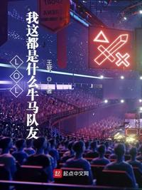 LOL：我这都是什么牛马队友？小说阅读