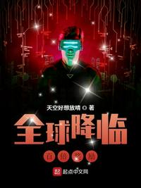 全球降临：百倍奖励小说阅读