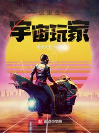 这里是宇宙玩家！小说阅读