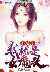 不装了：我就是女魔头小说阅读