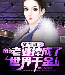 狱龙翻身，我将老婆捧成了世界千金！小说阅读