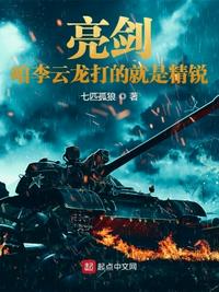 亮剑：咱李云龙打的就是精锐小说阅读