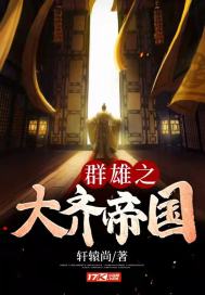 群雄之大齐帝国小说阅读