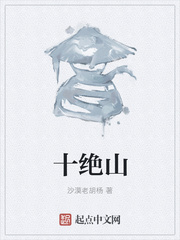 十绝山小说阅读