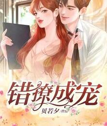错撩成宠宋亦清白易言小说阅读