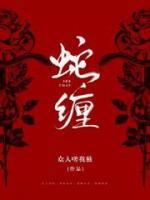 蛇缠小说阅读