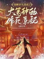 锦鲤穿书，我成了大冤种的作死原配小说阅读