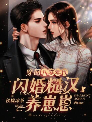 穿回八零年代:闪婚糙汉养崽崽小说阅读