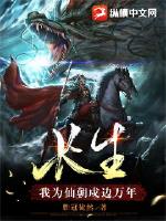 长生：我为仙朝戍边万年小说阅读