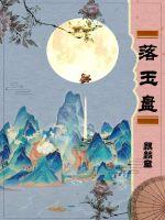 落玉盘小说阅读
