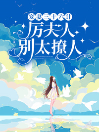 宠妻三十六计,厉夫人别太撩人温里厉时谨小说阅读