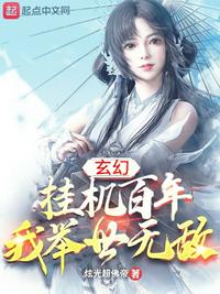 玄幻：挂机百年，我举世无敌小说阅读