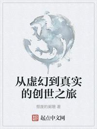 从虚幻到真实的创世之旅小说阅读