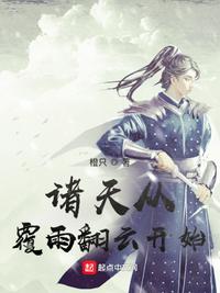 诸天从覆雨翻云开始小说阅读