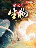 最完美生物小说阅读