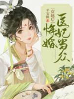 穿越后，医妃当众悔婚小说阅读