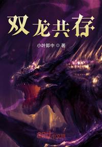 双龙共存小说阅读