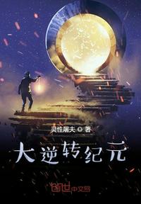 大逆转纪元小说阅读