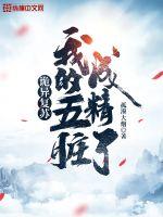 诡异复苏：我的五脏成精了小说阅读